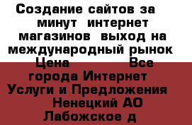 Создание сайтов за 15 минут, интернет магазинов, выход на международный рынок › Цена ­ 15 000 - Все города Интернет » Услуги и Предложения   . Ненецкий АО,Лабожское д.